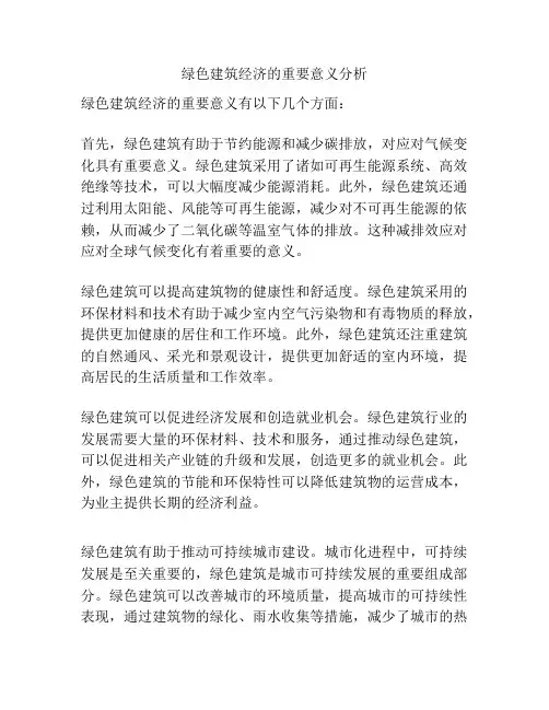 绿色建筑经济的重要意义分析