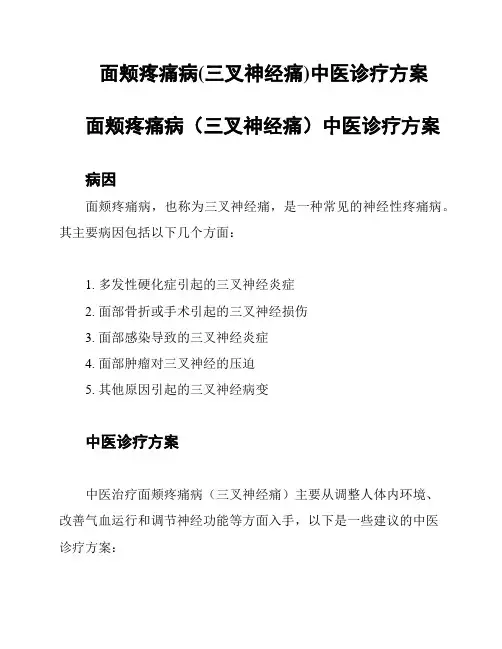 面颊疼痛病(三叉神经痛)中医诊疗方案