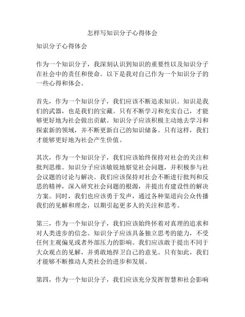 怎样写知识分子心得体会