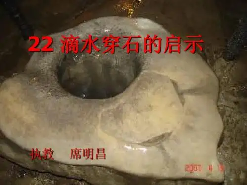 滴水穿石的启示_课件