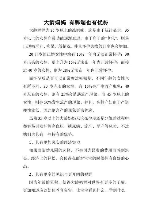 大龄妈妈 有弊端也有优势