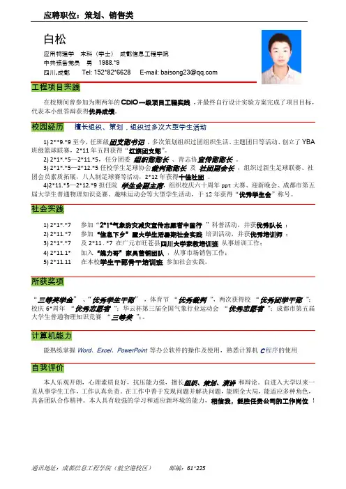 个人简历+28篇自荐信集合--绿色块红线条应用物理学  本科(学士) 成都信息工程学院