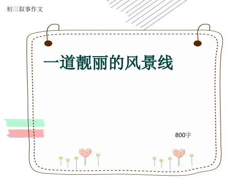 初三叙事作文《一道靓丽的风景线》800字(共11页PPT)
