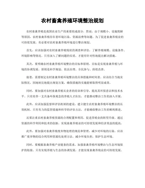 农村畜禽养殖环境整治规划