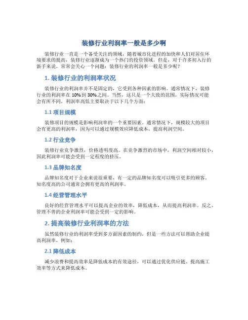 装修行业利润率一般是多少啊