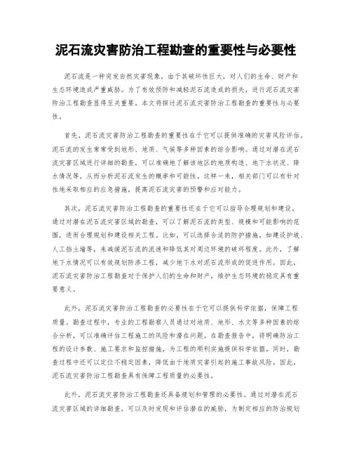 泥石流灾害防治工程勘查的重要性与必要性