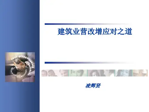 2建筑业营改增政策展望及应对之道