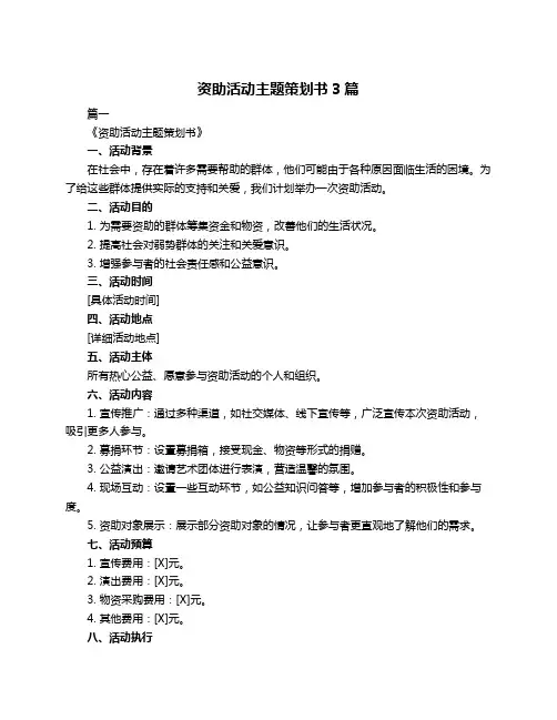 资助活动主题策划书3篇