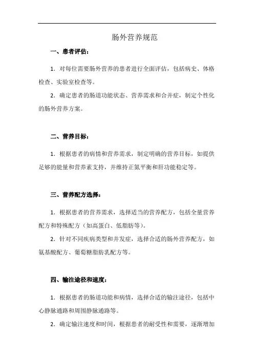 肠外营养规范(详细完整版)