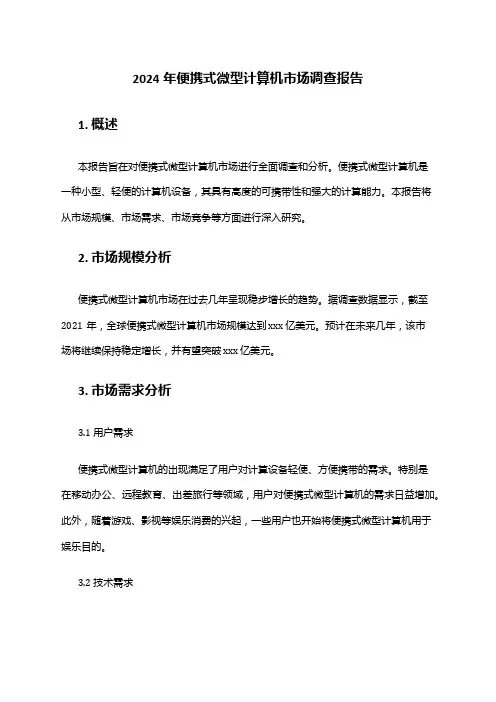 2024年便携式微型计算机市场调查报告