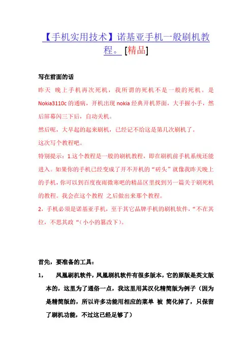 【手机实用技术】诺基亚手机一般刷机教程。