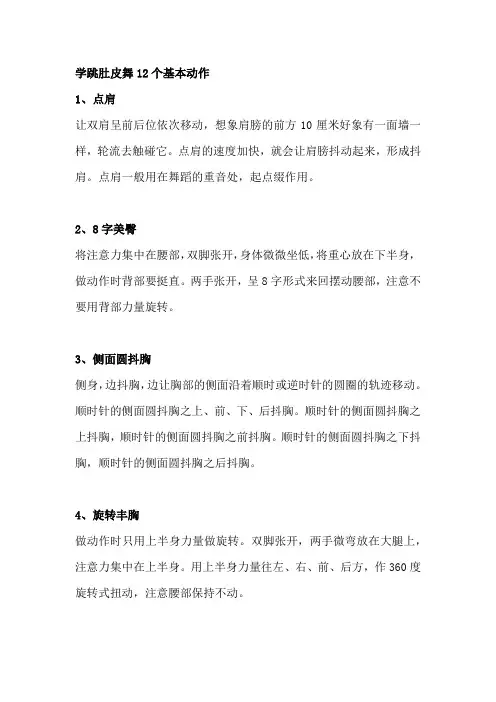 学跳肚皮舞12个基本动作