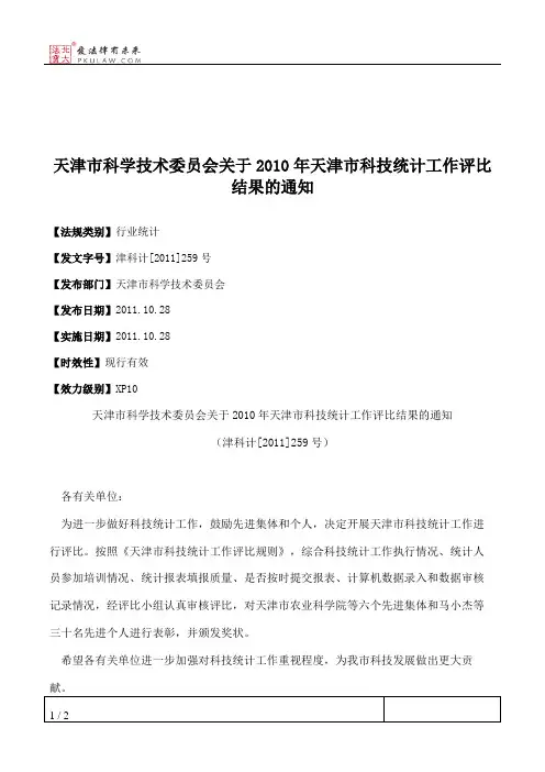 天津市科学技术委员会关于2010年天津市科技统计工作评比结果的通知