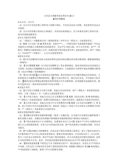 公司法主观题考前必背金句20点@商经郄鹏恩