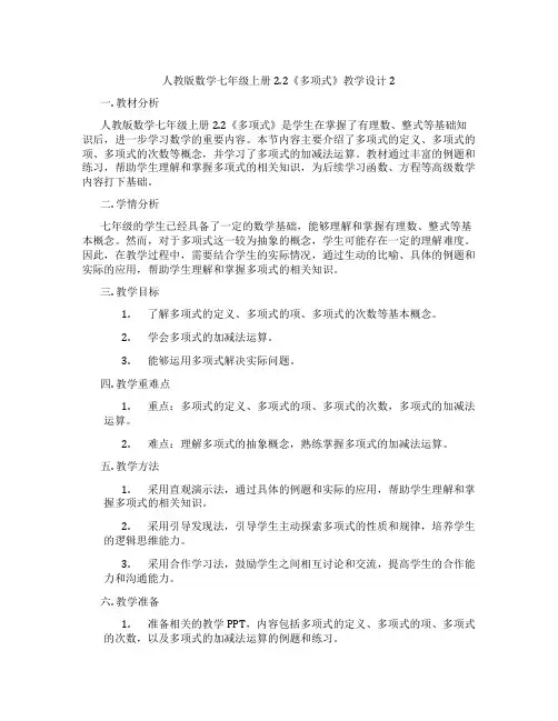 人教版数学七年级上册2.2《多项式》教学设计2