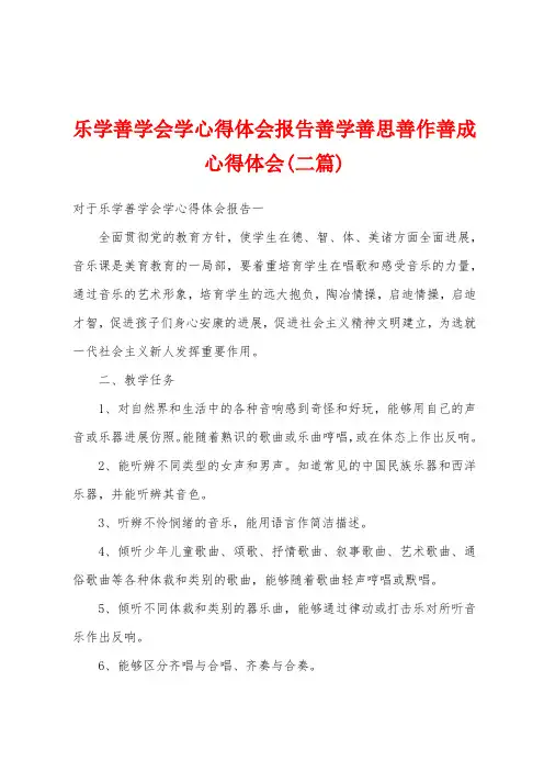 乐学善学会学心得体会报告善学善思善作善成心得体会(二篇)