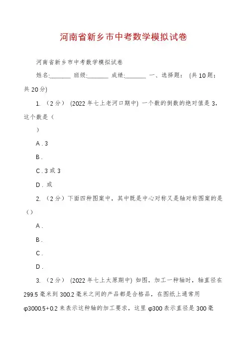 河南省新乡市中考数学模拟试卷