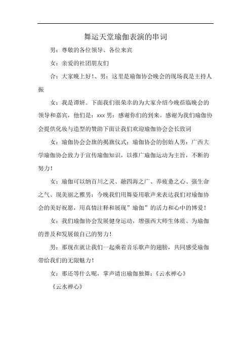 舞运天堂瑜伽表演的串词