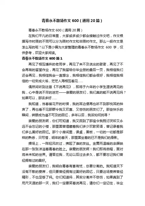 青春永不散场作文600（通用20篇）