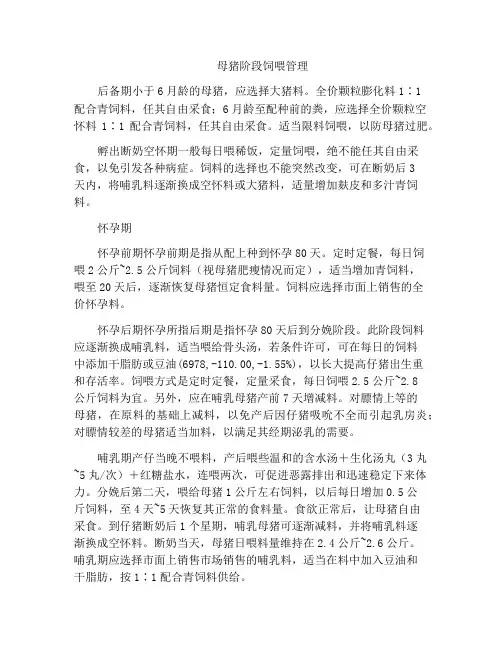 母猪阶段饲喂管理