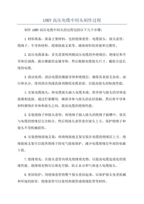 10KV高压电缆中间头制作过程