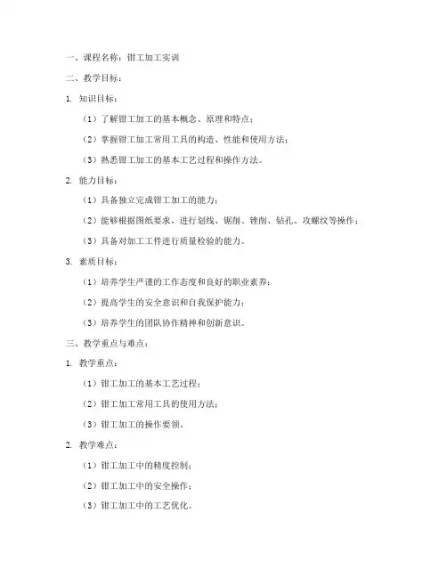 钳工加工教案模板范文