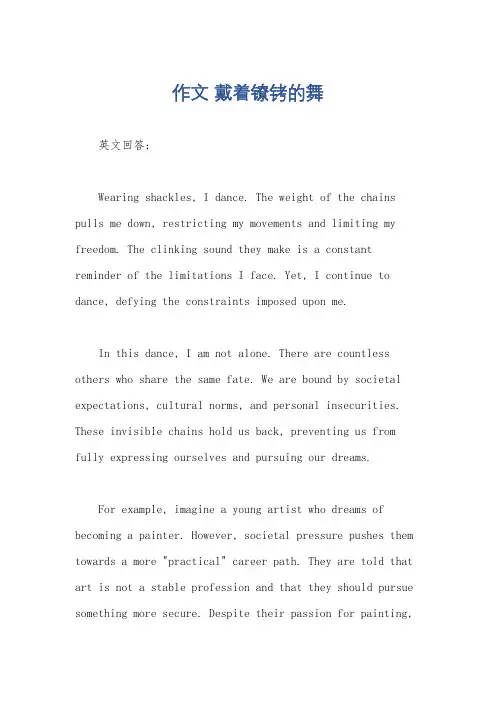 作文 戴着镣铐的舞