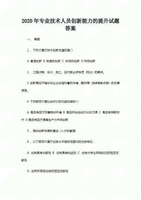 2020年专业技术人员创新能力的提升试题答案