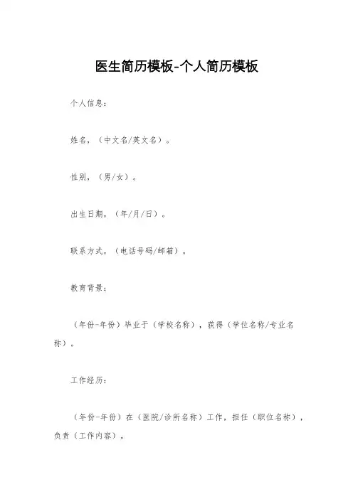 医生简历模板-个人简历模板