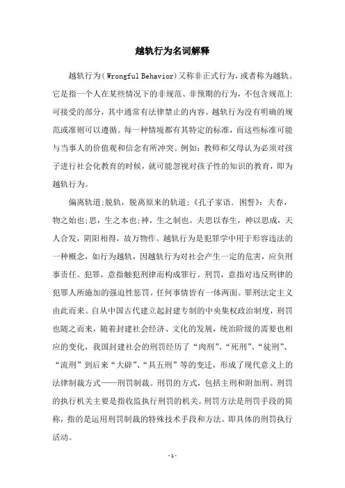 越轨行为名词解释