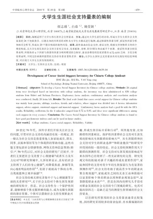 大学生生涯社会支持量表的编制