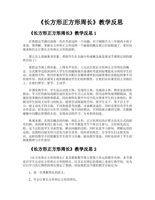 《长方形正方形周长》教学反思