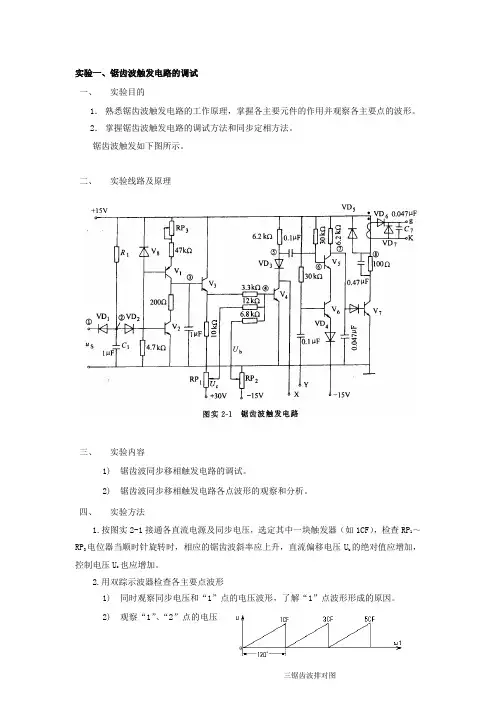实验一、锯齿波触发电路的调试