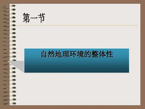 人教版高中地理必修一 5.1自然地理环境的整体性 (共18张PPT)精选课件