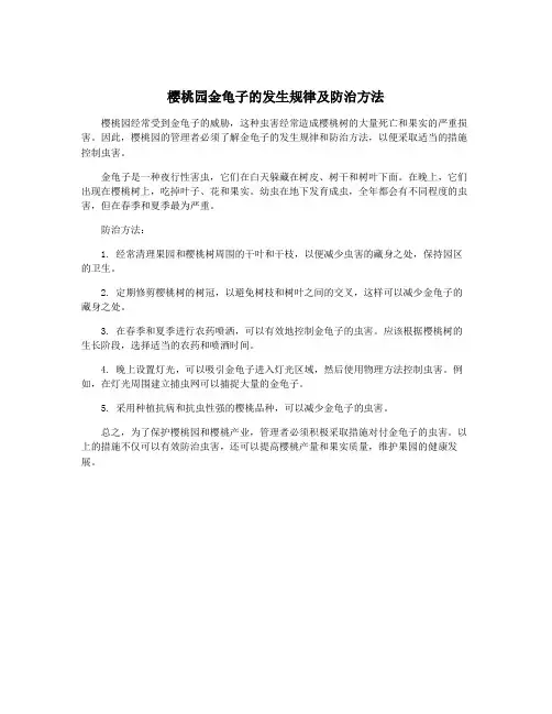 樱桃园金龟子的发生规律及防治方法