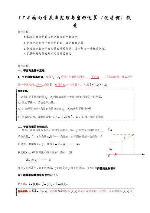 平面向量基本定理及坐标运算(优质课)教案