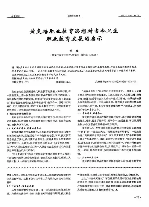 黄炎培职业教育思想对当今卫生职业教育发展的启示