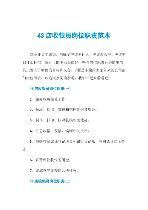 4S店收银员岗位职责范本