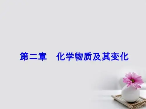 2018版高考化学一轮总复习第二章化学物质及其变化第5讲物质的组成性质和分类课件