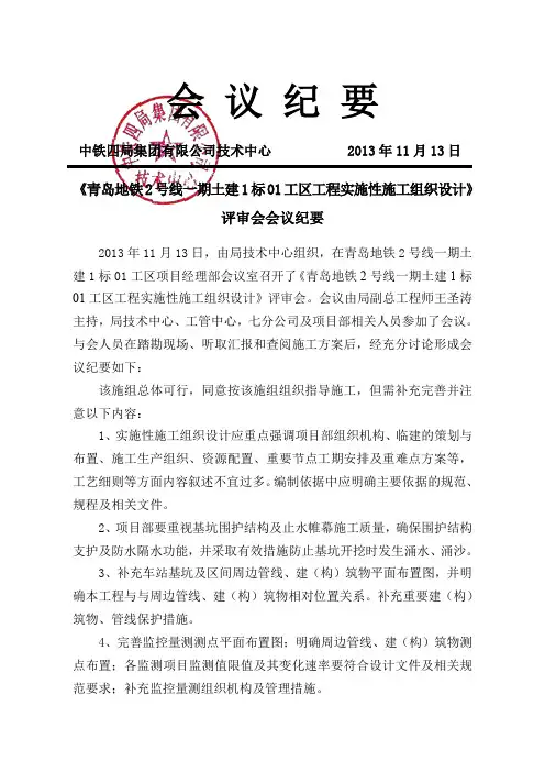20131113《青岛地铁2号线一期土建1标01工区工程实施性施工组织设计》评审会议纪要