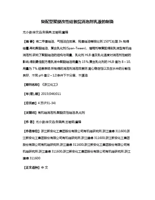 复配型聚醚改性硅氧烷消泡剂乳液的制备