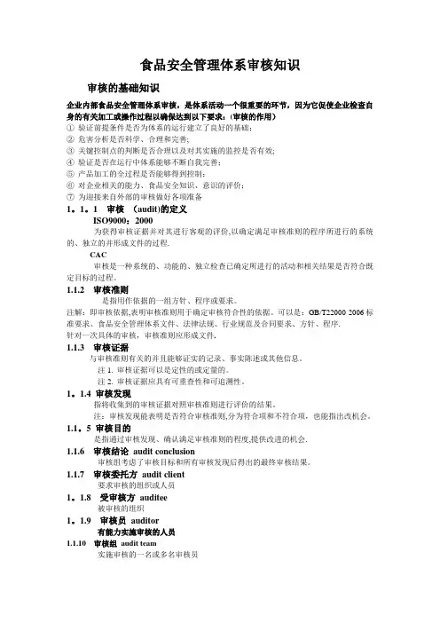食品安全管理体系审核知识
