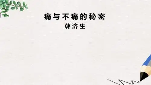 语文版语文必修三第3课《痛与不痛的秘密》ppt课件3
