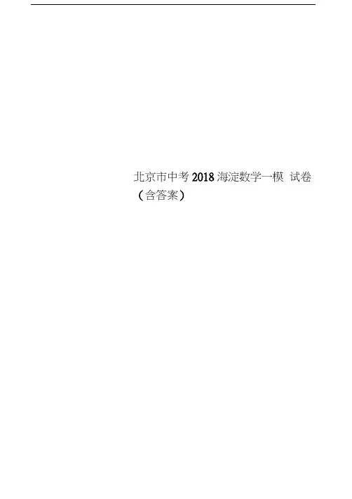 北京市中考2018海淀数学一模试卷(含答案)