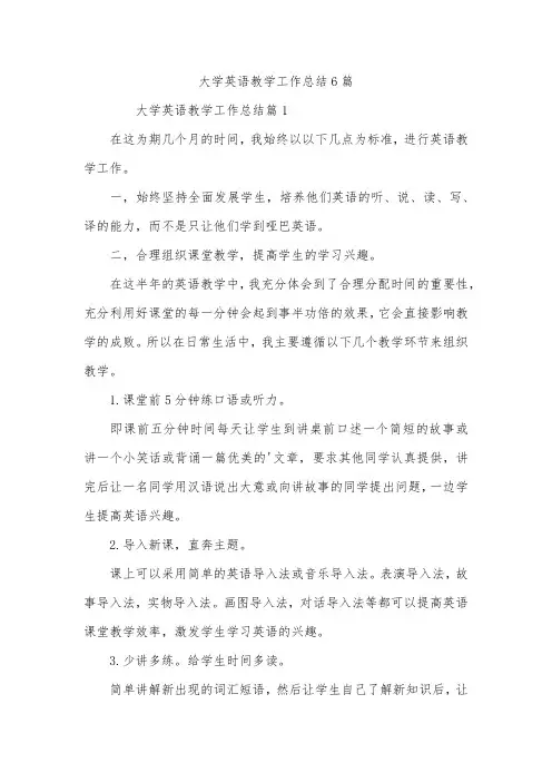 大学英语教学工作总结6篇