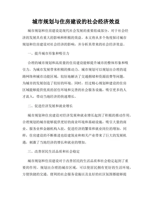 城市规划与住房建设的社会经济效益