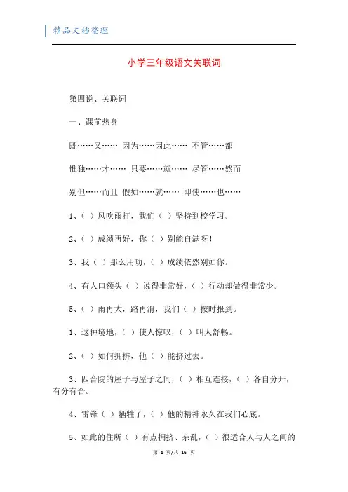 小学三年级语文关联词