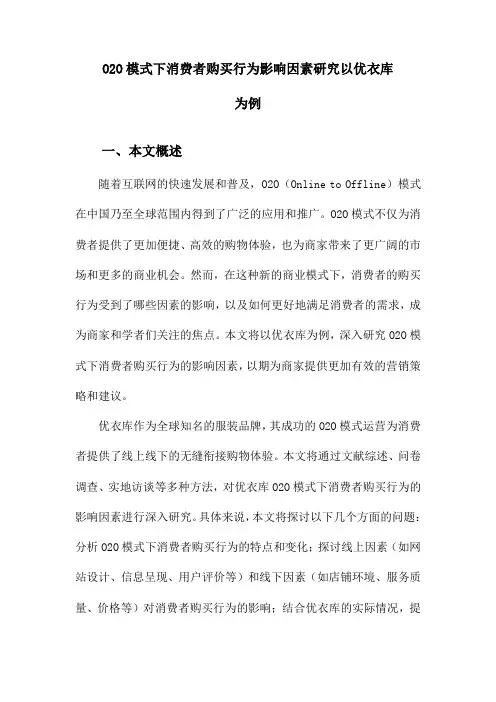 O2O模式下消费者购买行为影响因素研究以优衣库为例