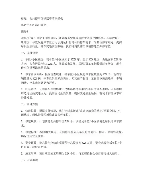 公共停车位修建申请书模板