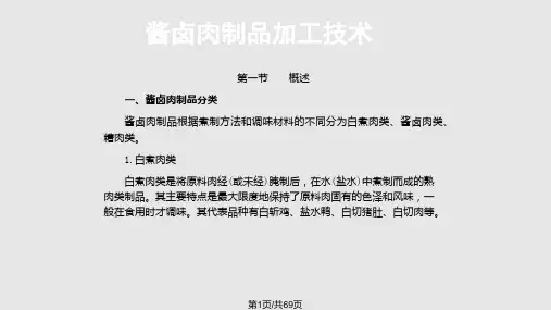 酱卤肉制品加工技术PPT课件